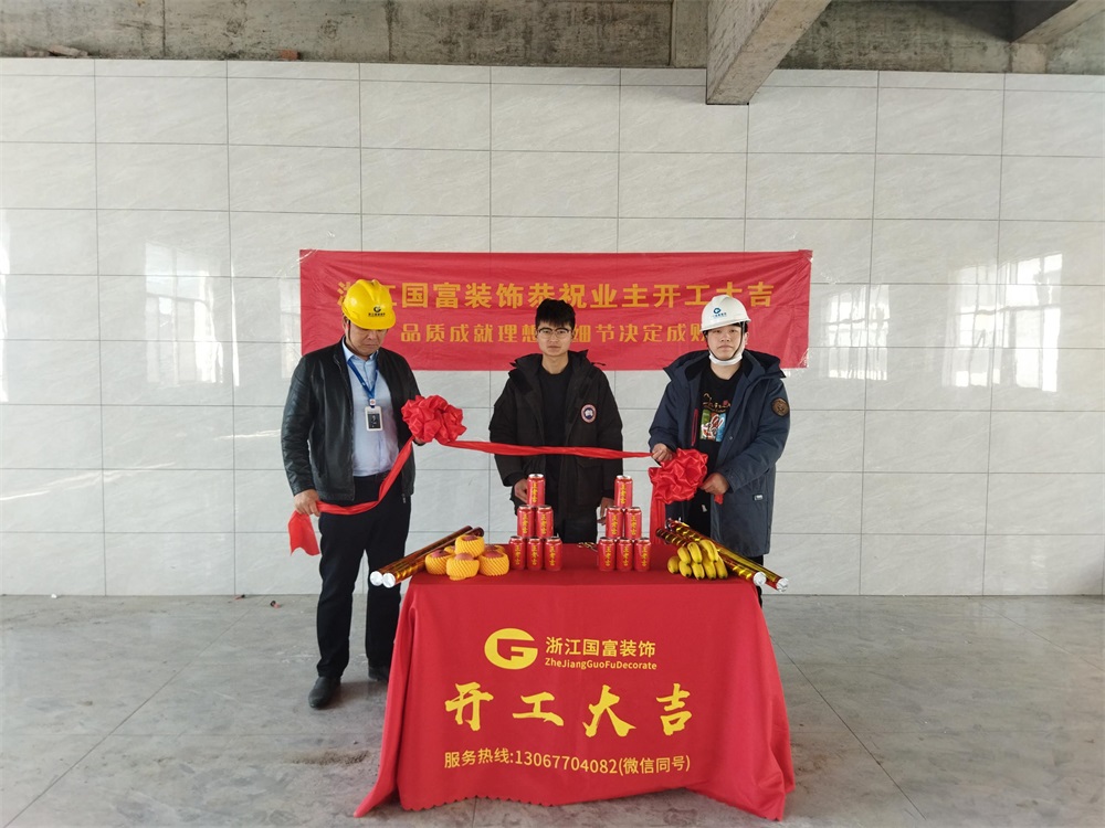 恭祝揚州宴會廳裝修設(shè)計開工大吉