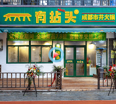 拱墅區(qū)萬達(dá)金街138平方有拈頭成都火鍋裝修設(shè)計360全景案例展示